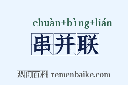 串并联是什么意思的图片